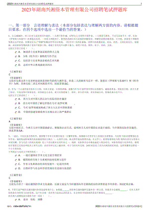 2023年湖南兴湘资本管理有限公司招聘笔试押题库.pdf