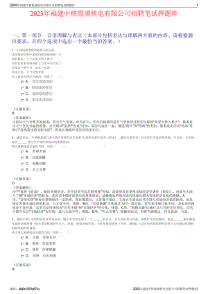 2023年福建中核霞浦核电有限公司招聘笔试押题库.pdf