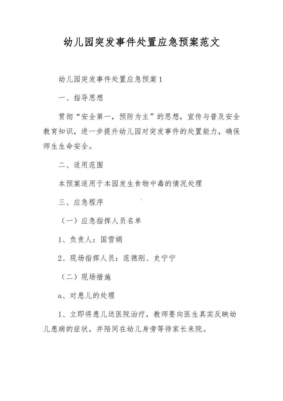 幼儿园突发事件处置应急预案范文.docx_第1页