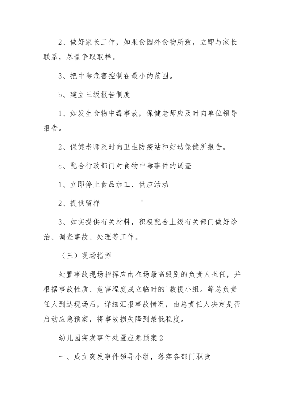 幼儿园突发事件处置应急预案范文.docx_第2页