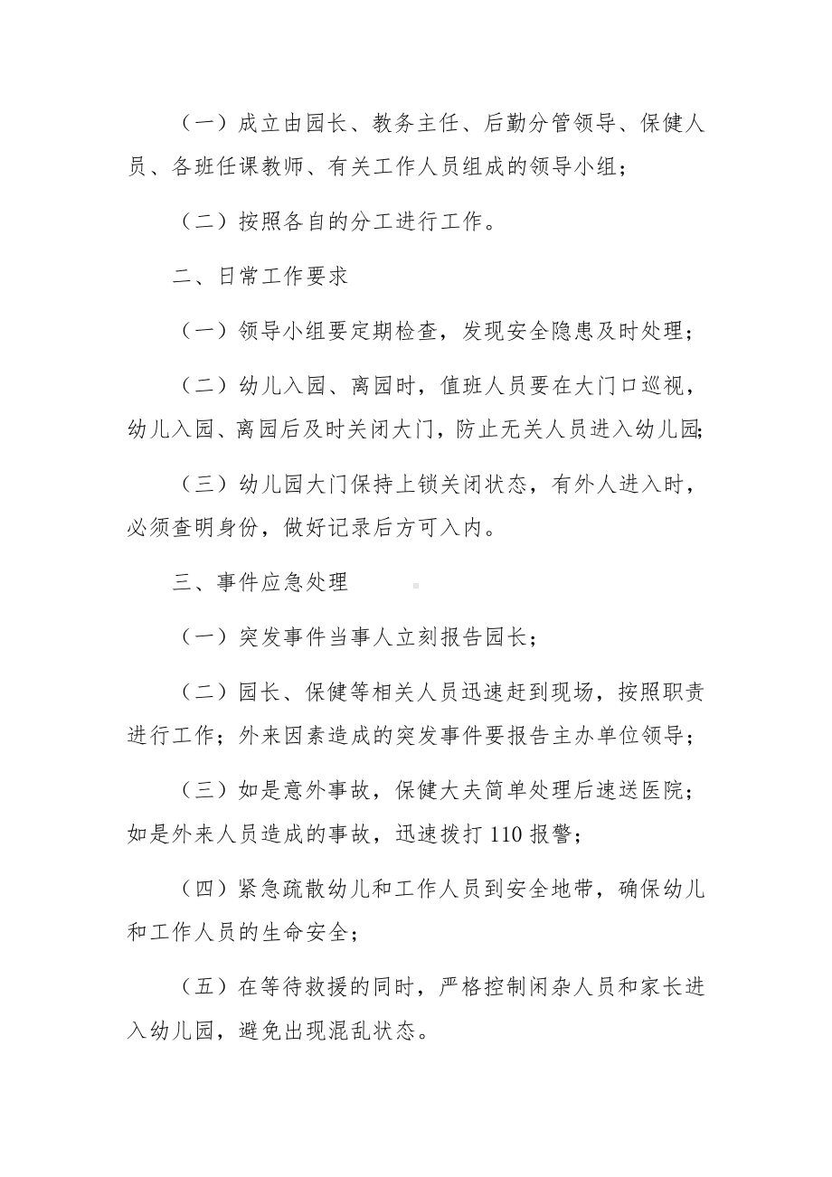 幼儿园突发事件处置应急预案范文.docx_第3页