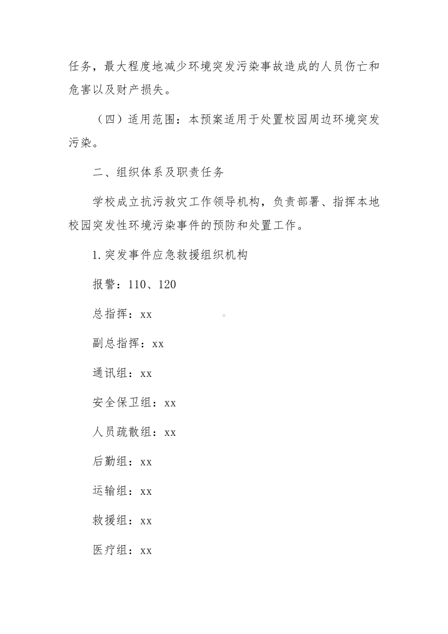 污染处理应急预案范文5篇.docx_第2页