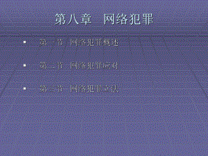 《电子商务法规（第二版）》课件第八章 网络犯罪.ppt