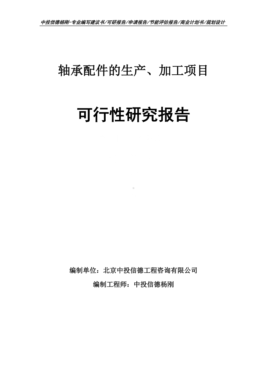 轴承配件的生产、加工可行性研究报告申请备案.doc_第1页