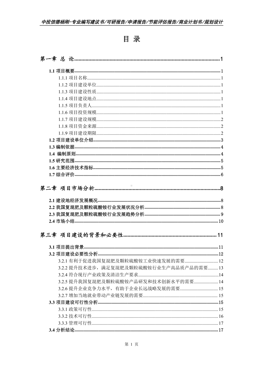 复混肥及颗粒硫酸铵项目可行性研究报告申请备案.doc_第2页