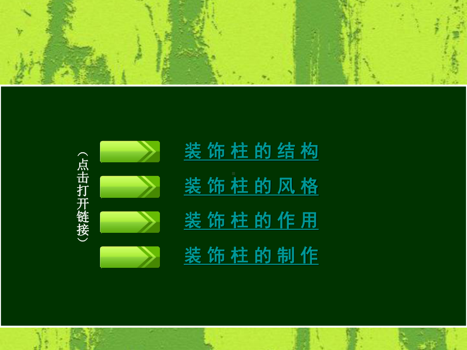 第八课《装饰柱》ppt课件-新人美版六年级下册《美术》.ppt_第3页