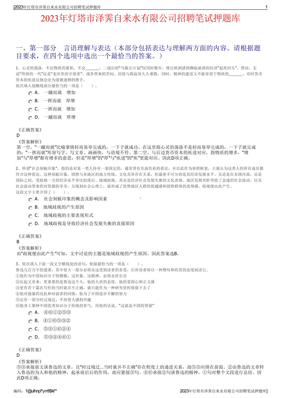 2023年灯塔市泽霁自来水有限公司招聘笔试押题库.pdf_第1页