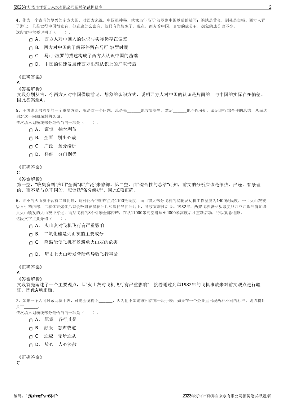 2023年灯塔市泽霁自来水有限公司招聘笔试押题库.pdf_第2页