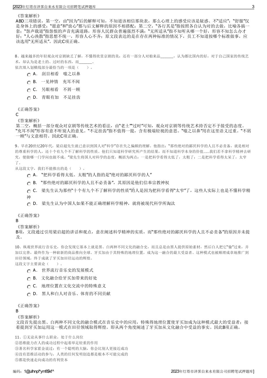 2023年灯塔市泽霁自来水有限公司招聘笔试押题库.pdf_第3页