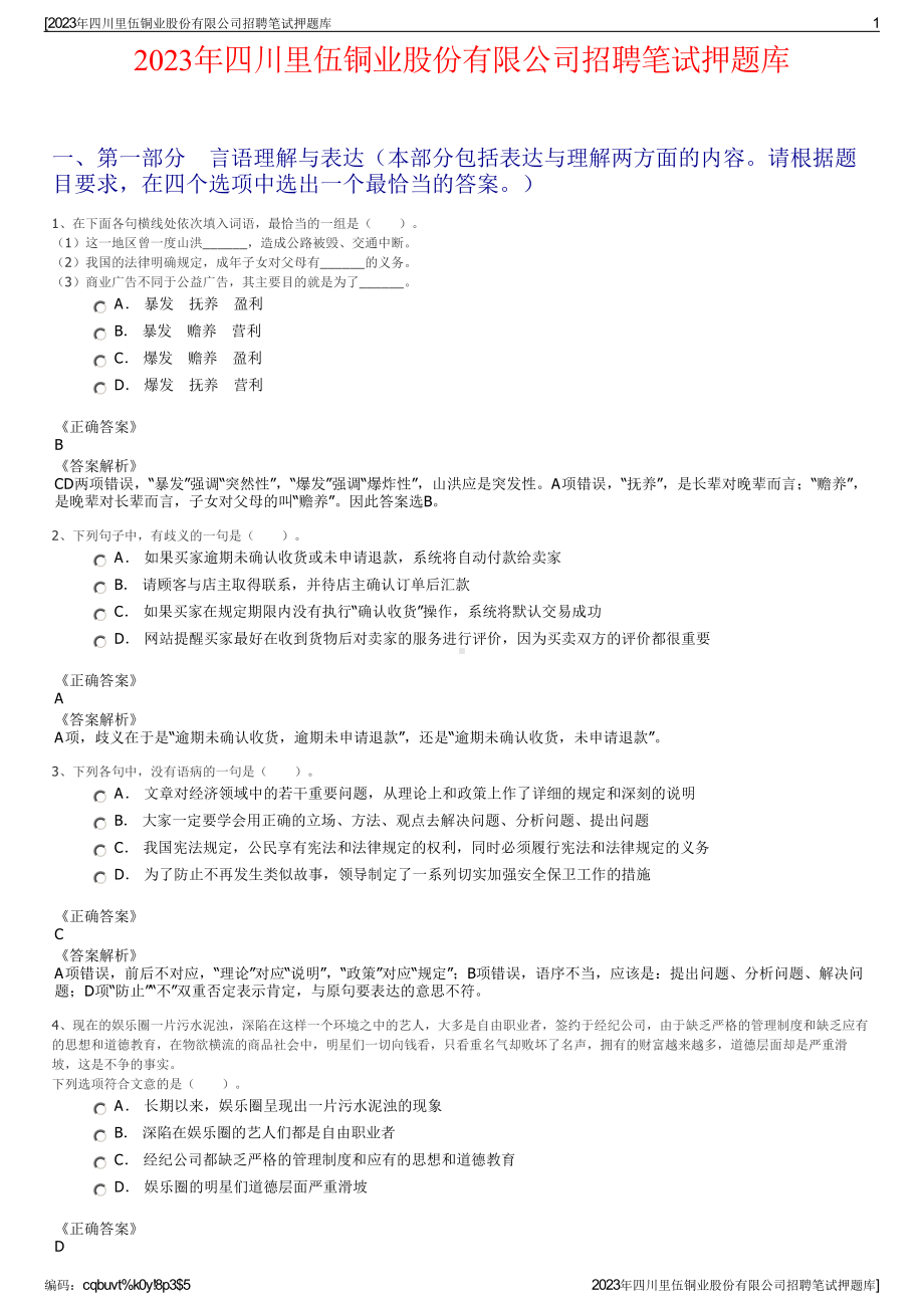 2023年四川里伍铜业股份有限公司招聘笔试押题库.pdf_第1页