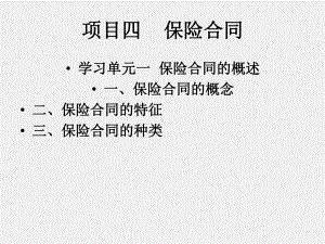 《保险学基础》课件项目四 保险合同.ppt