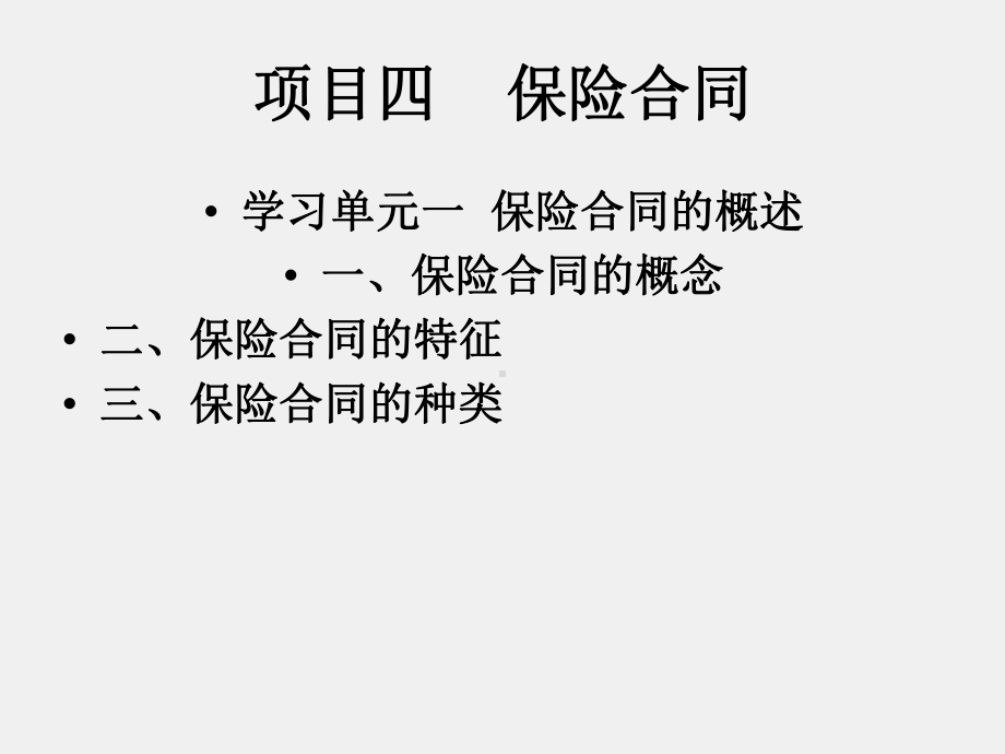 《保险学基础》课件项目四 保险合同.ppt_第1页