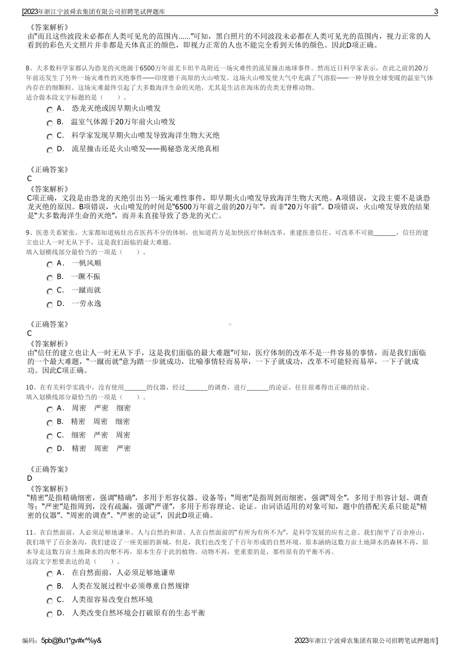 2023年浙江宁波舜农集团有限公司招聘笔试押题库.pdf_第3页