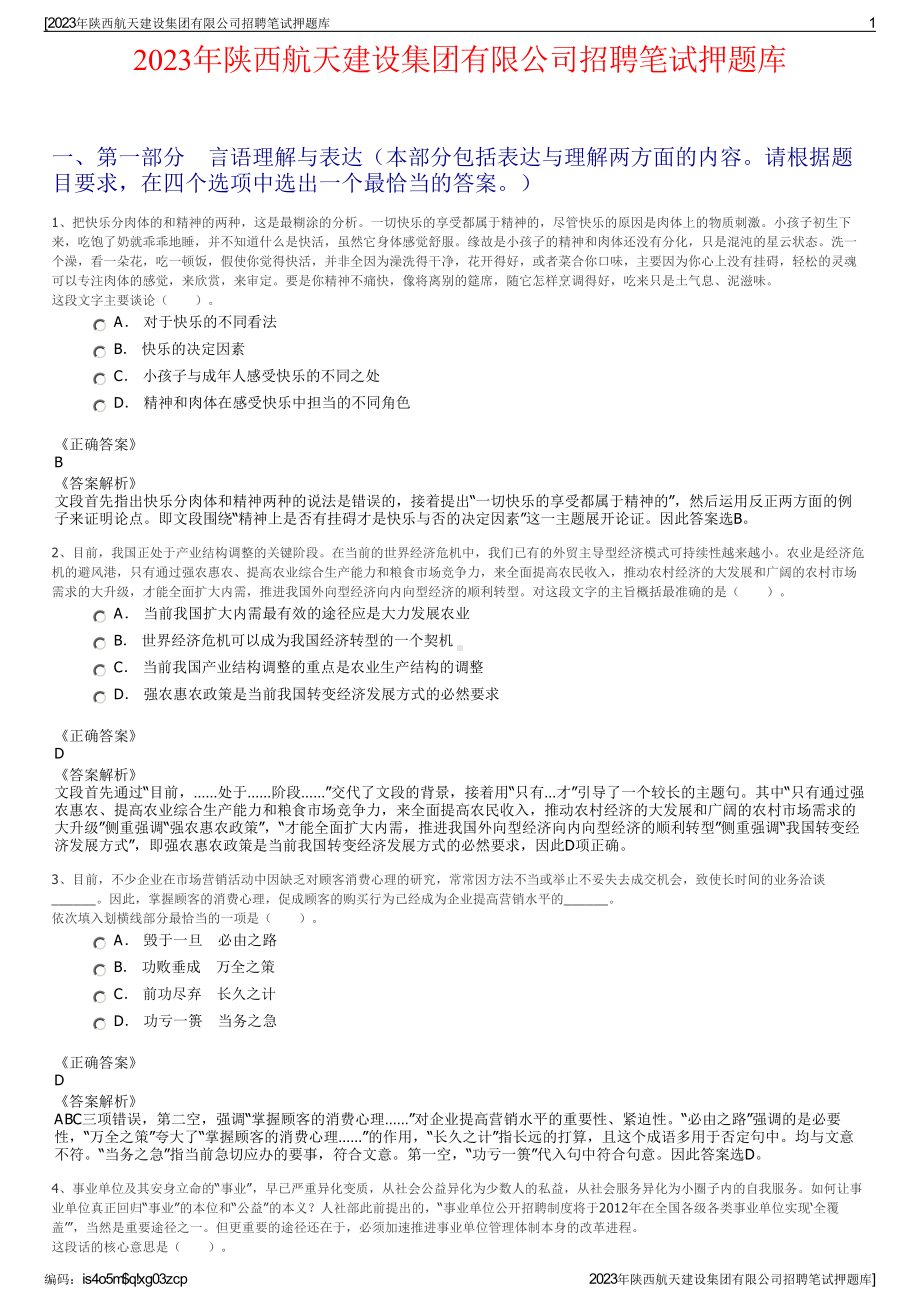 2023年陕西航天建设集团有限公司招聘笔试押题库.pdf_第1页