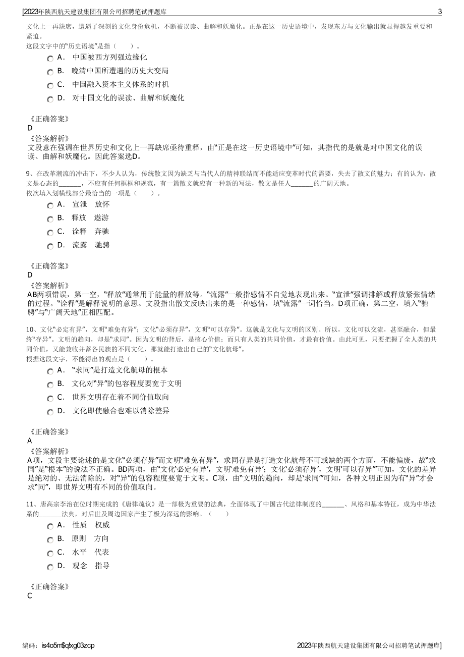 2023年陕西航天建设集团有限公司招聘笔试押题库.pdf_第3页