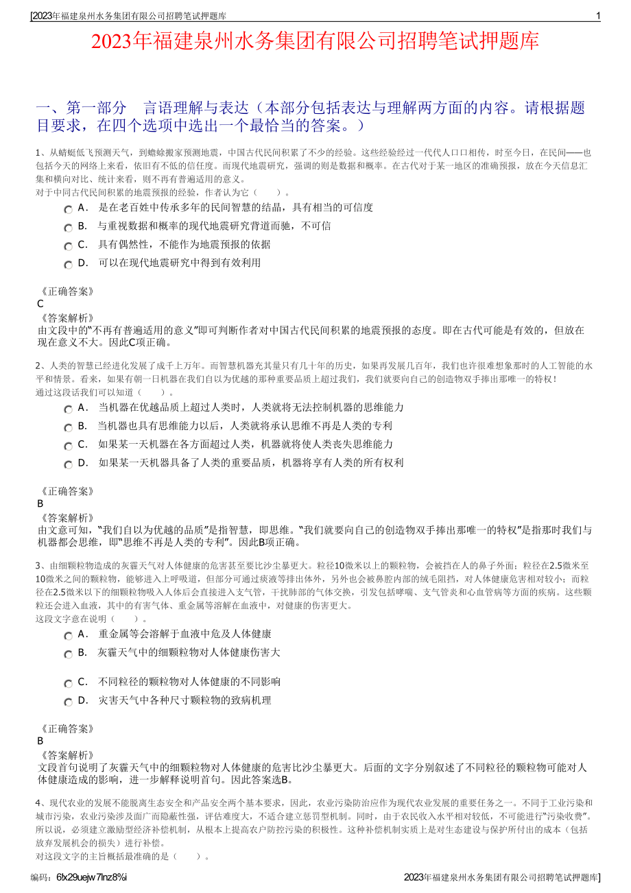 2023年福建泉州水务集团有限公司招聘笔试押题库.pdf_第1页