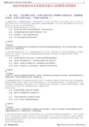 2023年福建泉州水务集团有限公司招聘笔试押题库.pdf