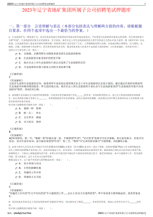 2023年辽宁省地矿集团所属子公司招聘笔试押题库.pdf