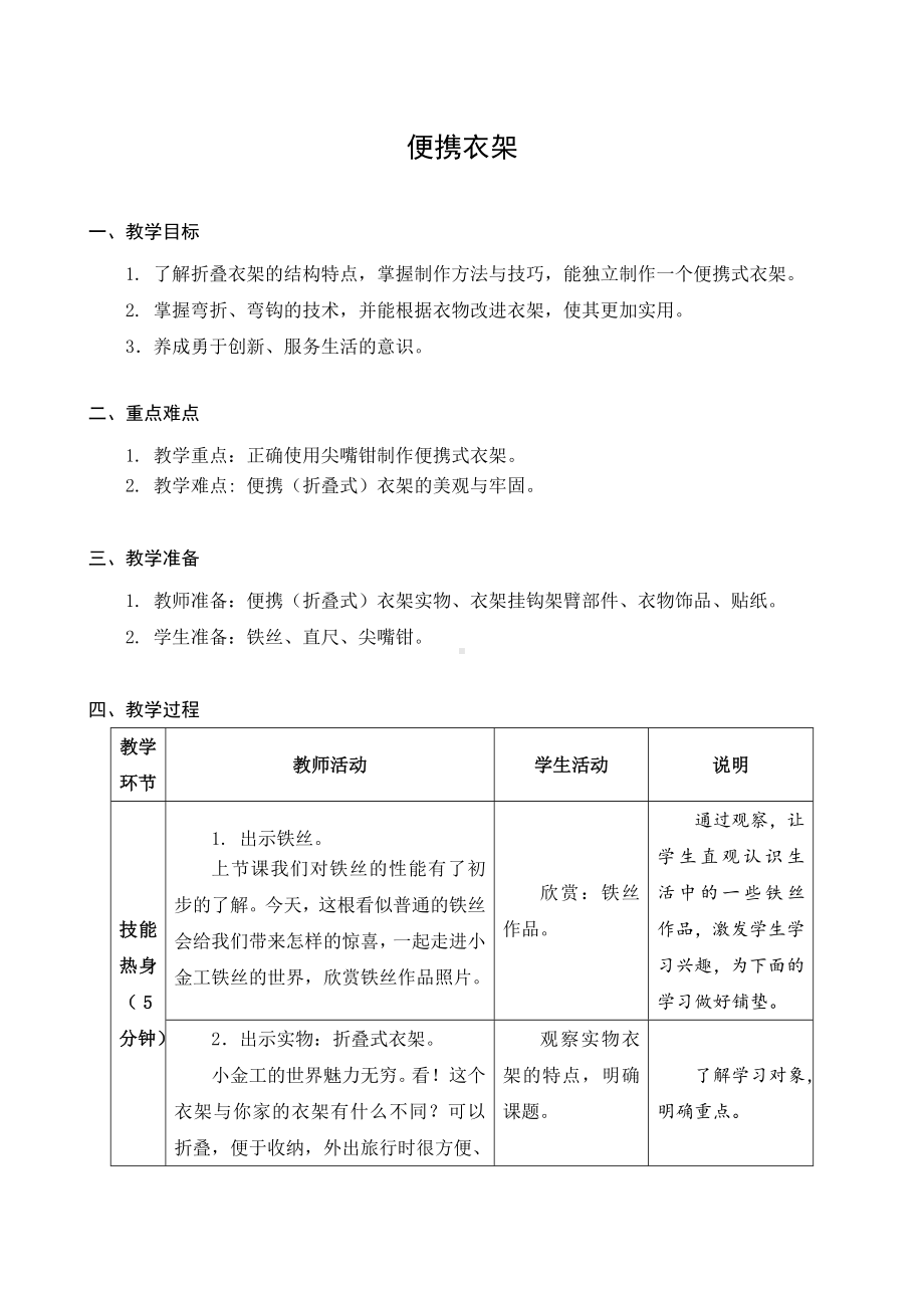 苏科版五年级下册劳动第10课《便携衣架》教案.docx_第1页