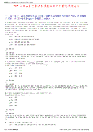 2023年西安航空制动科技有限公司招聘笔试押题库.pdf