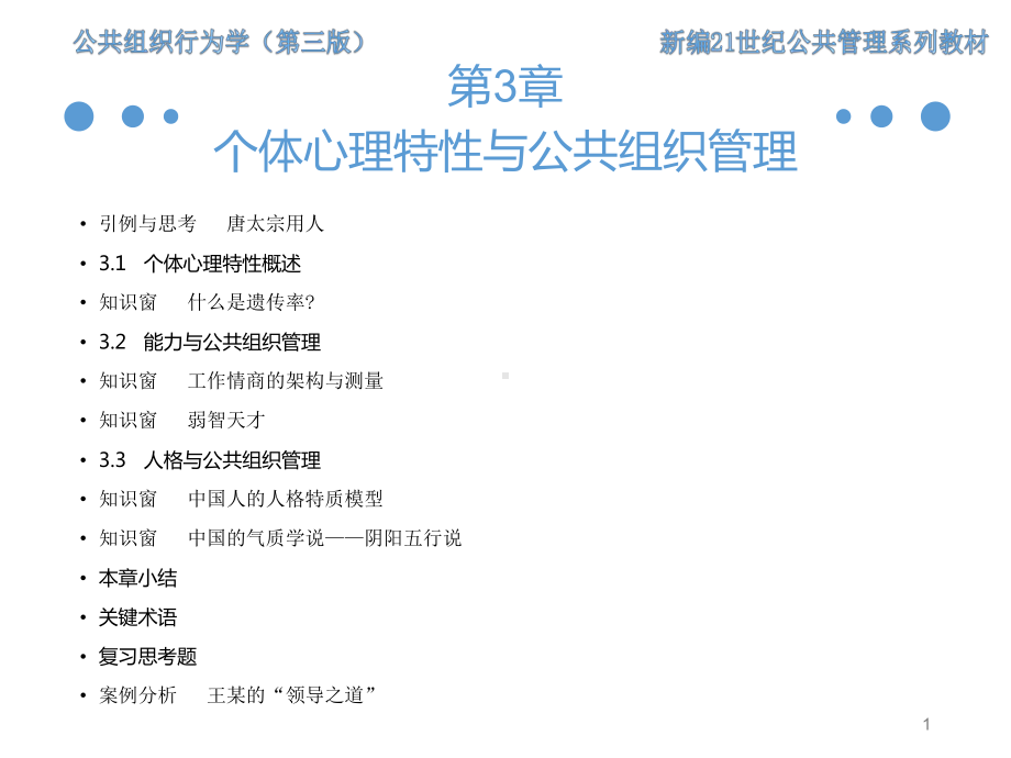 《公共组织行为学（第三版）》课件第3章 个体心理特性与公共组织管理.ppt_第1页