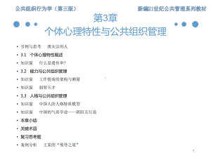《公共组织行为学（第三版）》课件第3章 个体心理特性与公共组织管理.ppt