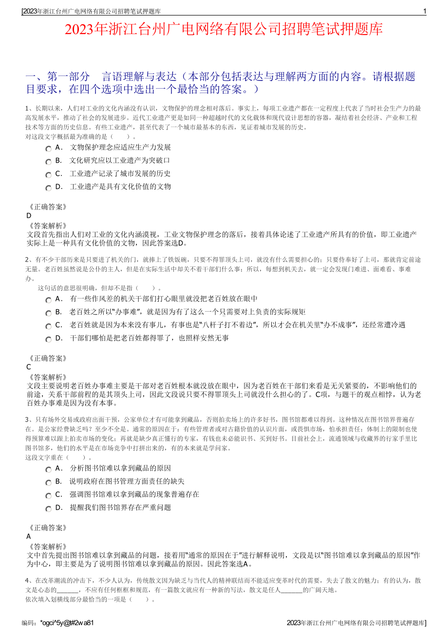 2023年浙江台州广电网络有限公司招聘笔试押题库.pdf_第1页