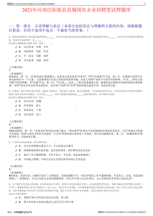 2023年河南信阳新县县属国有企业招聘笔试押题库.pdf