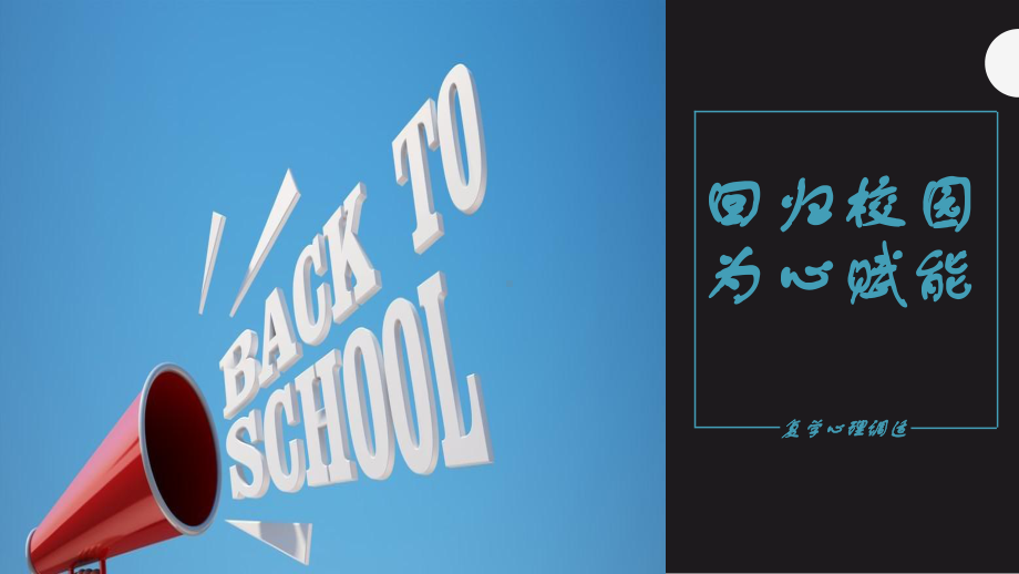 回归校园 为心赋能ppt课件 2023春高中复学心理调适主题班会.pptx_第1页