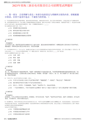 2023年青海三新农电有限责任公司招聘笔试押题库.pdf