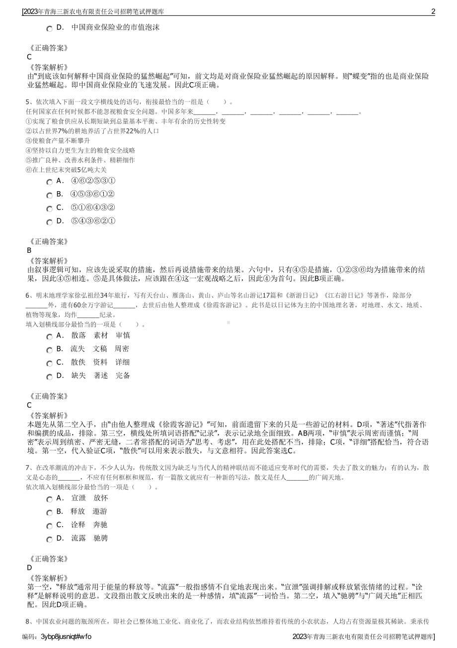 2023年青海三新农电有限责任公司招聘笔试押题库.pdf_第2页