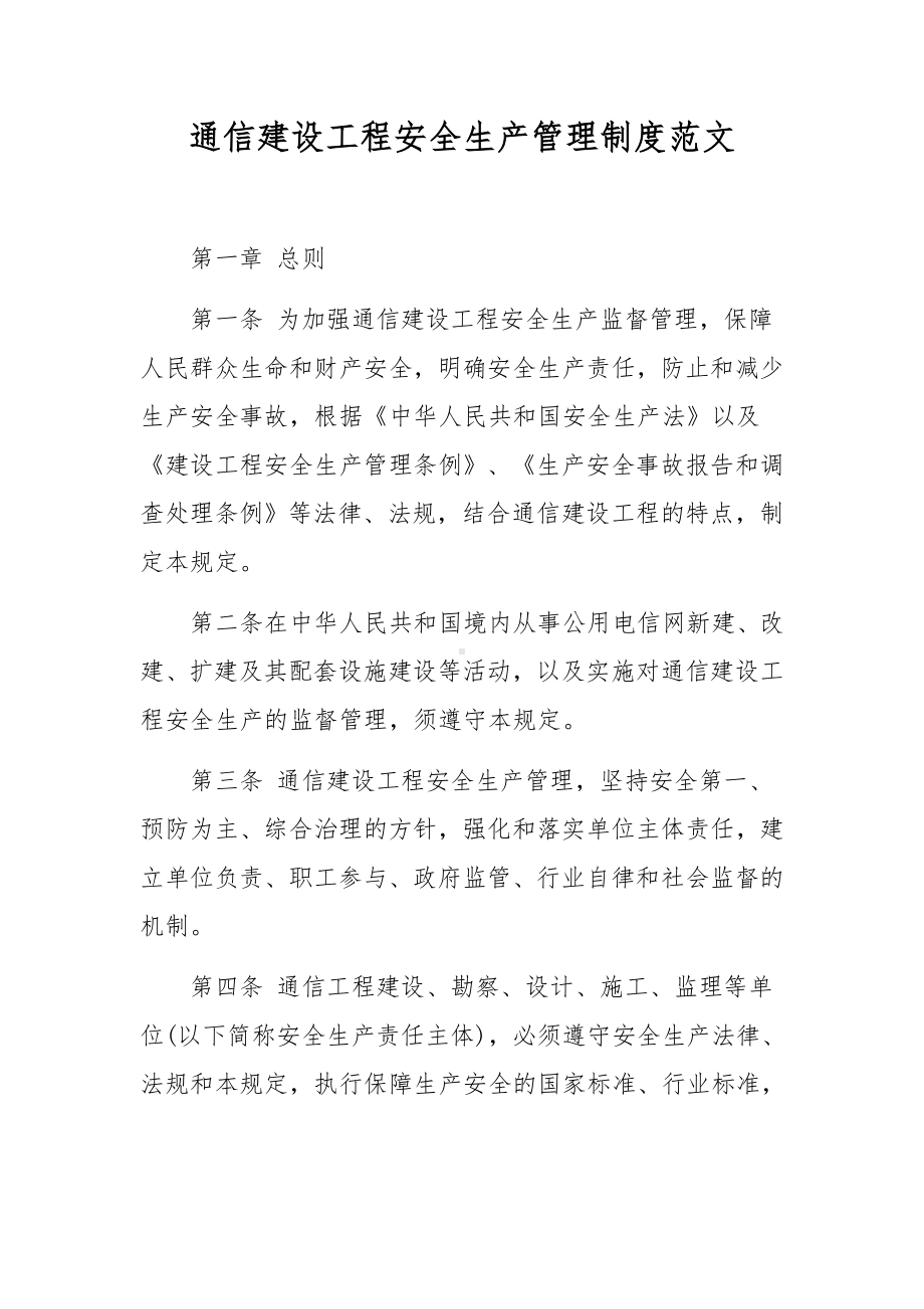 通信建设工程安全生产管理制度范文.docx_第1页