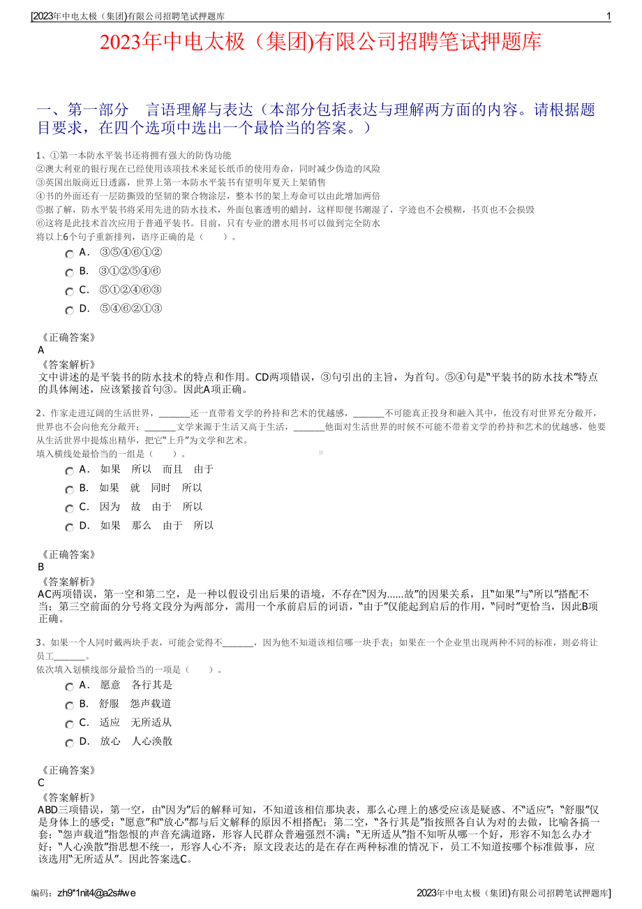 2023年中电太极（集团)有限公司招聘笔试押题库.pdf_第1页