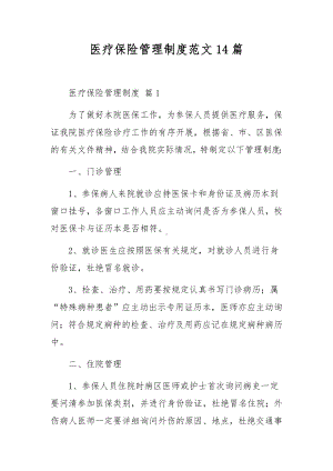 医疗保险管理制度范文14篇.docx