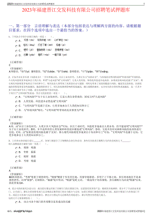 2023年福建晋江交发科技有限公司招聘笔试押题库.pdf