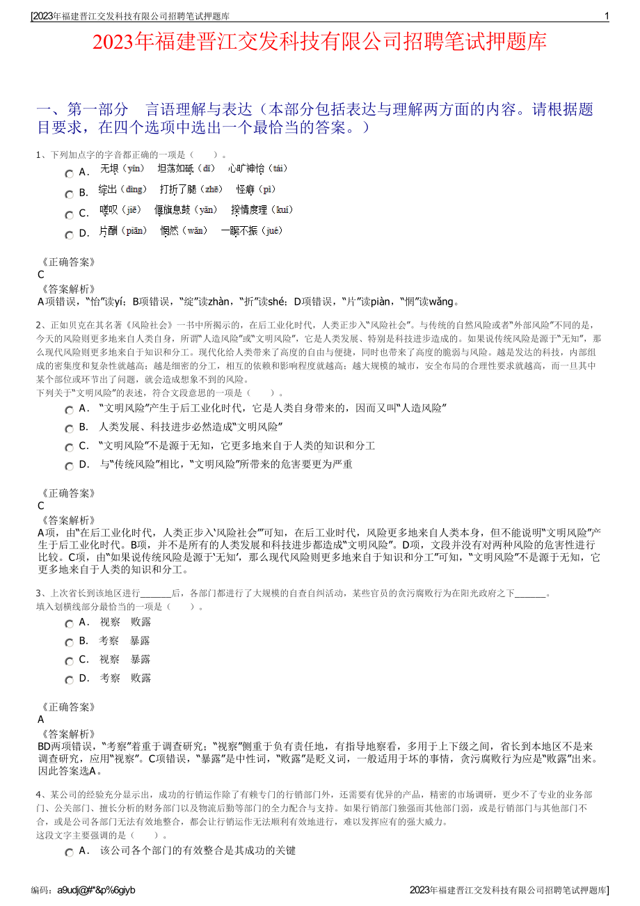 2023年福建晋江交发科技有限公司招聘笔试押题库.pdf_第1页