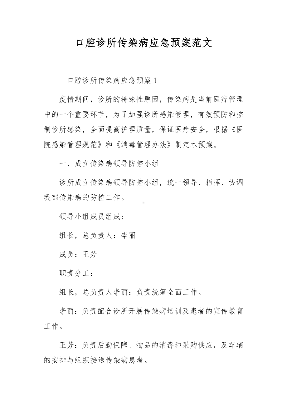 口腔诊所传染病应急预案范文.docx_第1页