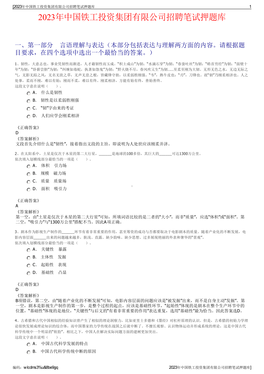 2023年中国铁工投资集团有限公司招聘笔试押题库.pdf_第1页