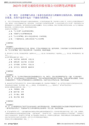 2023年合肥交通投资控股有限公司招聘笔试押题库.pdf