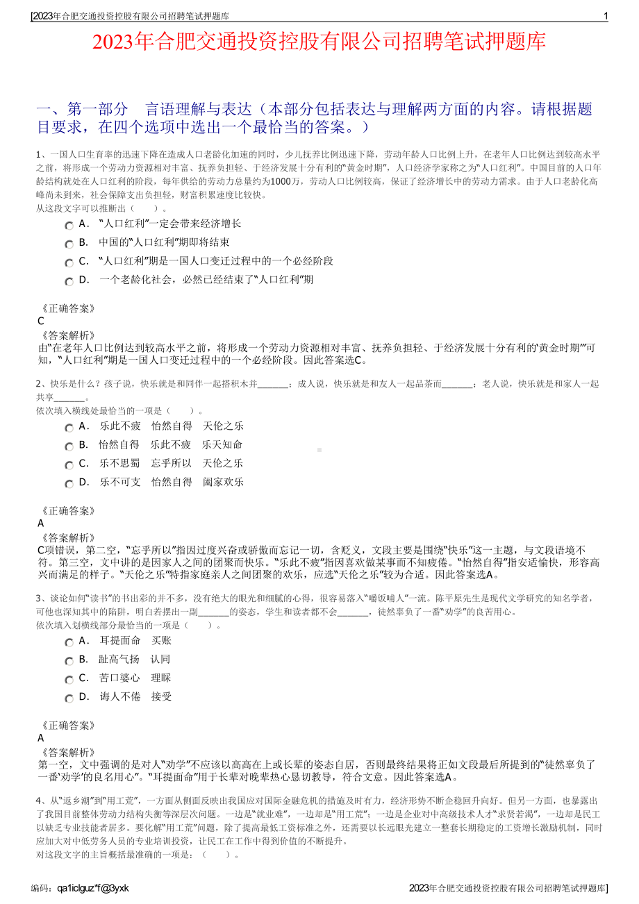 2023年合肥交通投资控股有限公司招聘笔试押题库.pdf_第1页