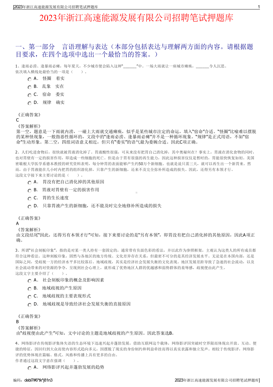 2023年浙江高速能源发展有限公司招聘笔试押题库.pdf_第1页