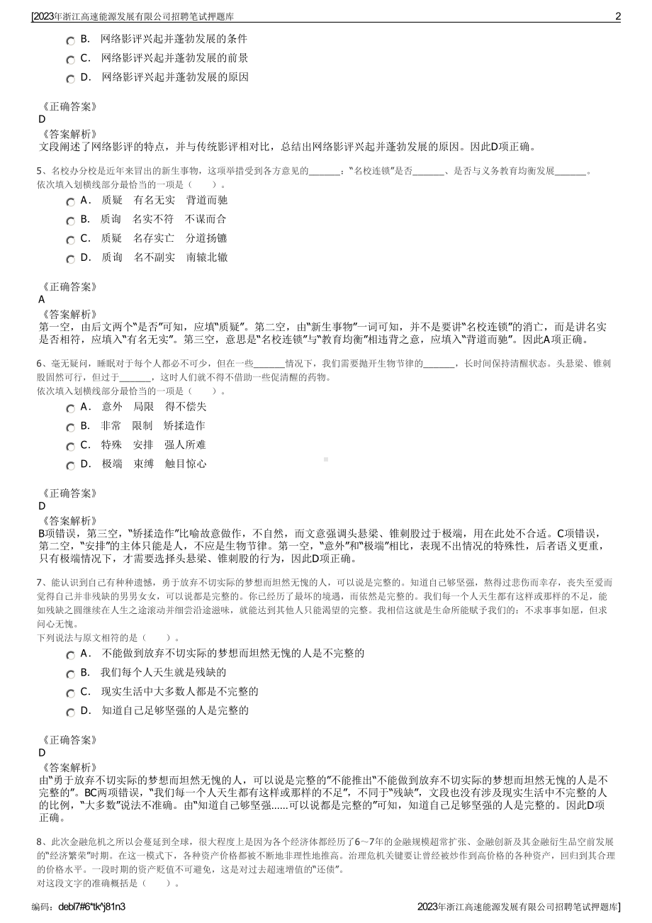 2023年浙江高速能源发展有限公司招聘笔试押题库.pdf_第2页