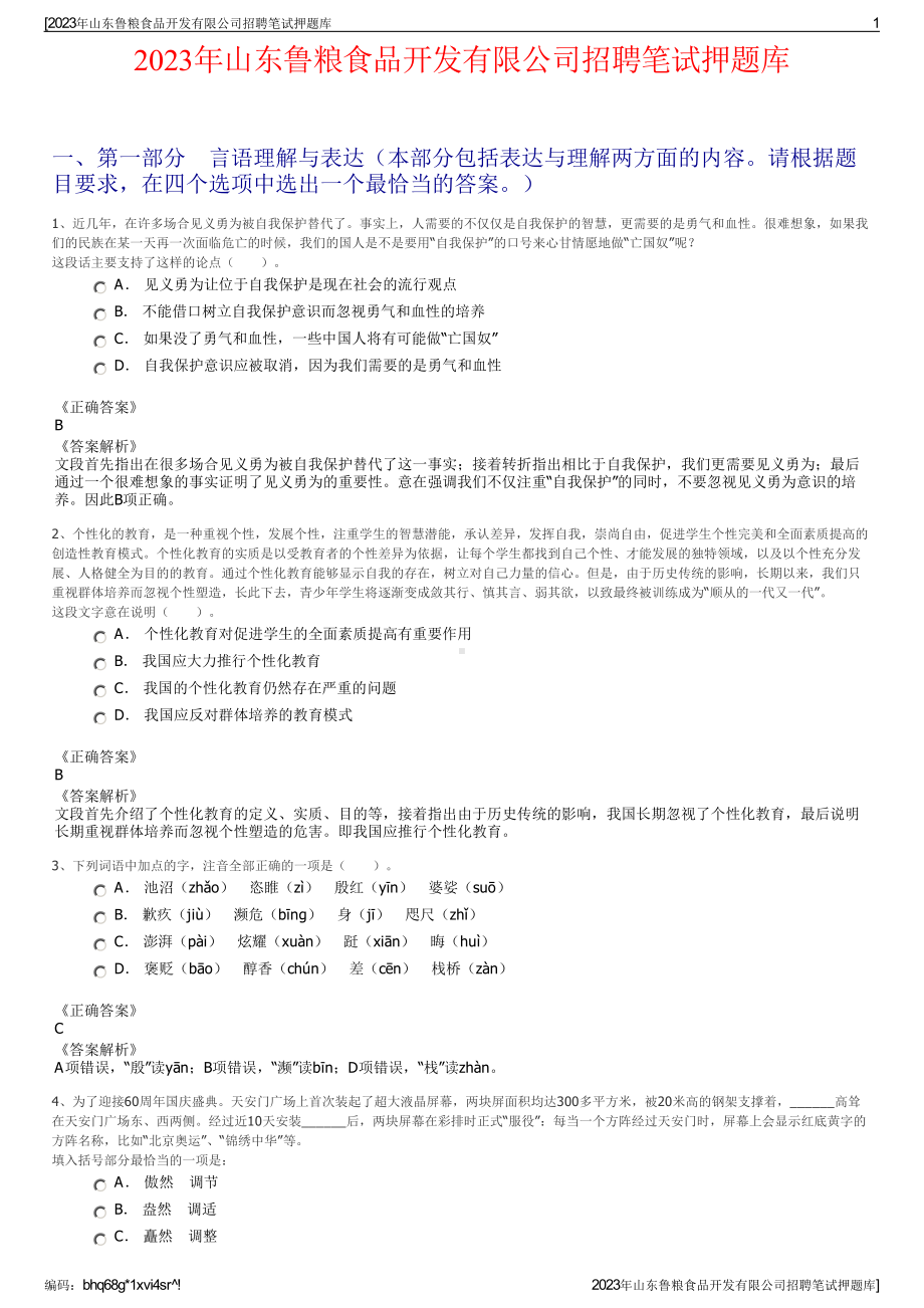 2023年山东鲁粮食品开发有限公司招聘笔试押题库.pdf_第1页