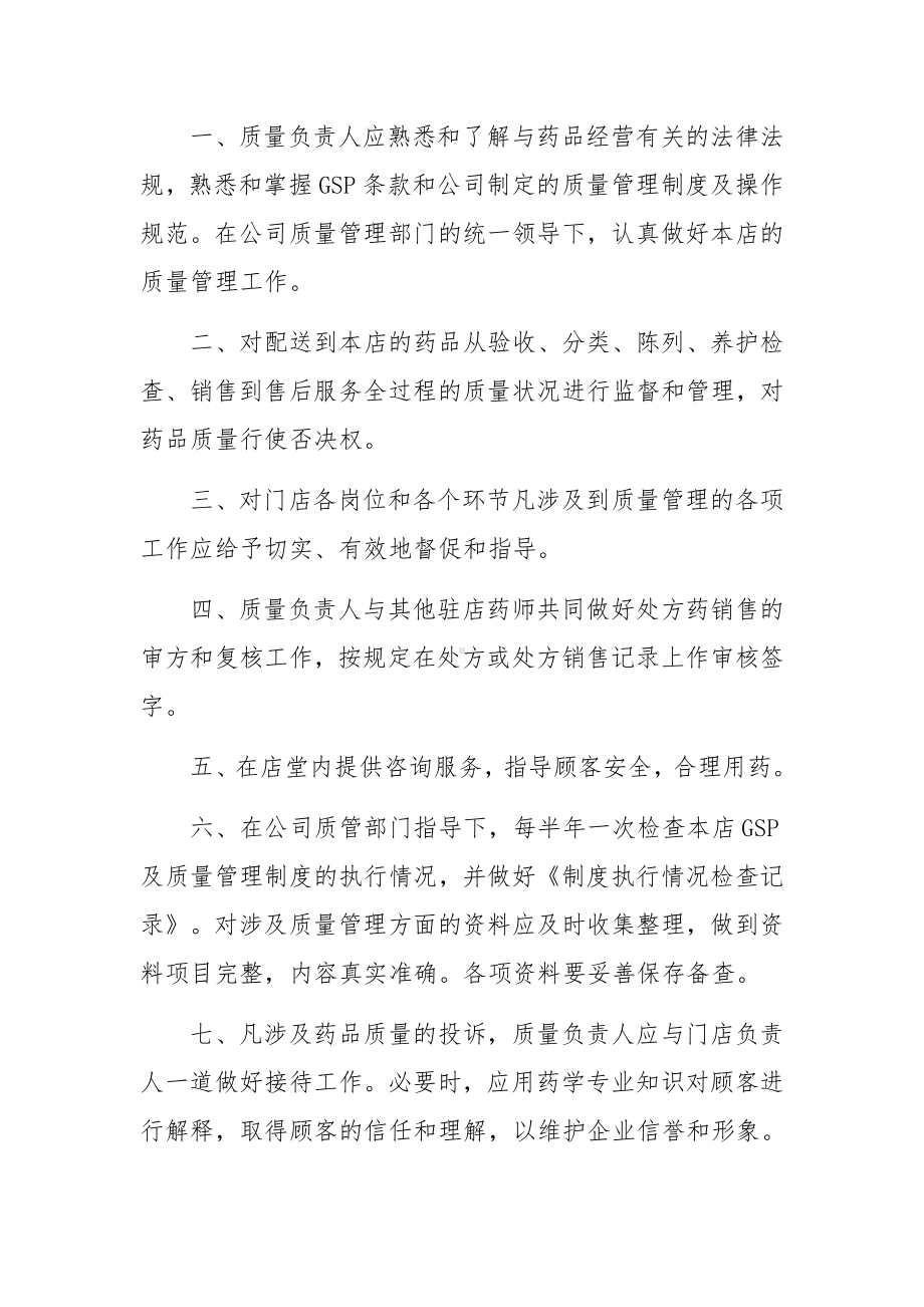 医保药店质量安全管理制度范文6篇.docx_第2页