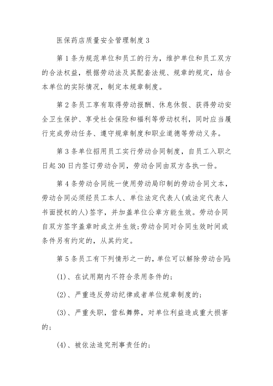 医保药店质量安全管理制度范文6篇.docx_第3页