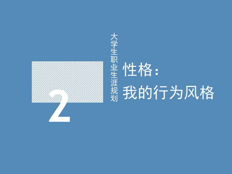 《大学生职业生涯规划》课件章节2.pptx_第1页