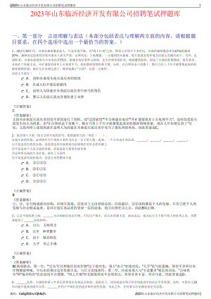 2023年山东临沂经济开发有限公司招聘笔试押题库.pdf