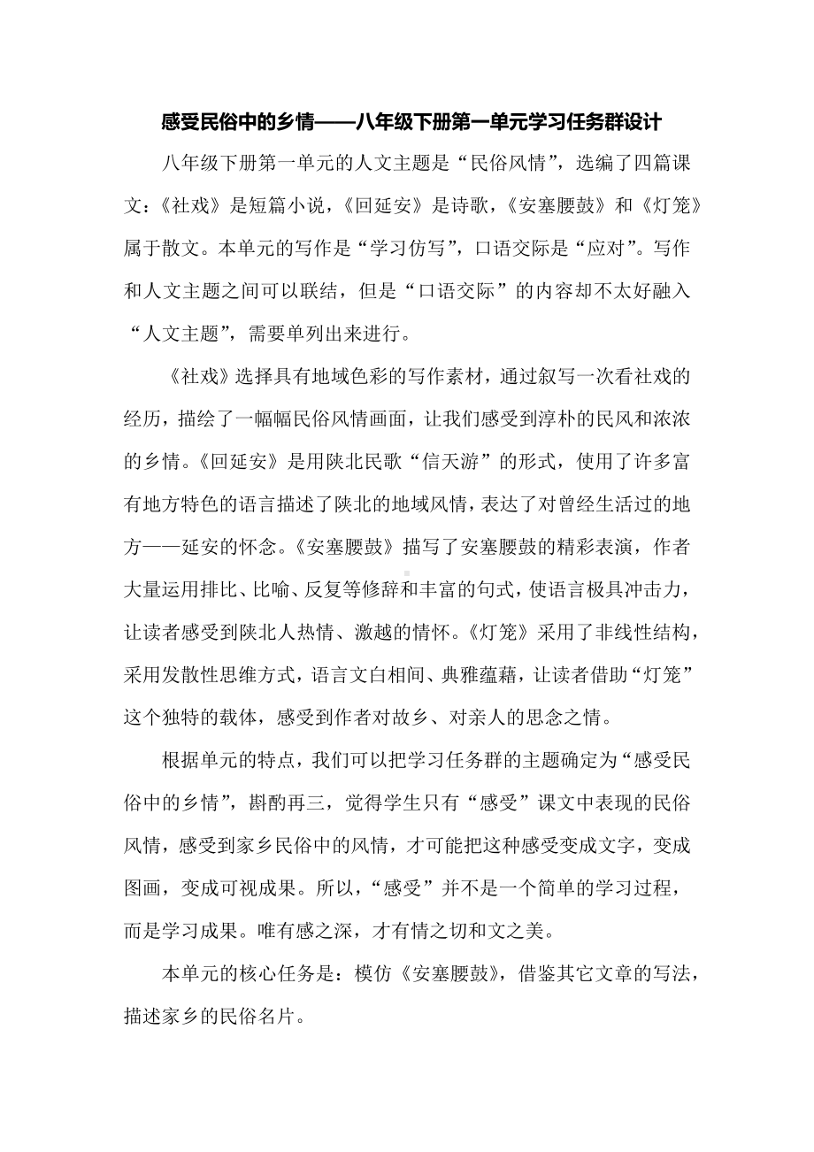 感受民俗中的乡情-八年级下册第一单元学习任务群设计.docx_第1页