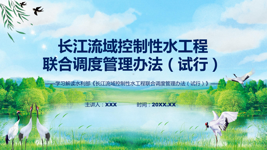 详解宣贯长江流域控制性水工程联合调度管理办法（试行）内容课件.pptx_第1页