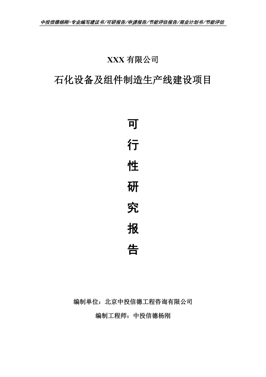 石化设备及组件制造项目可行性研究报告建议书.doc_第1页